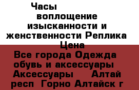 Часы Anne Klein - воплощение изысканности и женственности Реплика Anne Klein › Цена ­ 2 990 - Все города Одежда, обувь и аксессуары » Аксессуары   . Алтай респ.,Горно-Алтайск г.